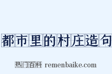 都市里的村庄造句是什么意思的图片